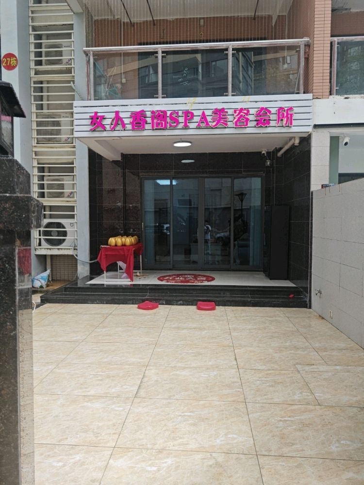 女人香阁SPA美容会所