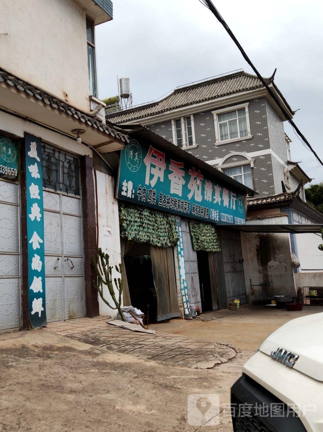 伊香苑清真餐厅