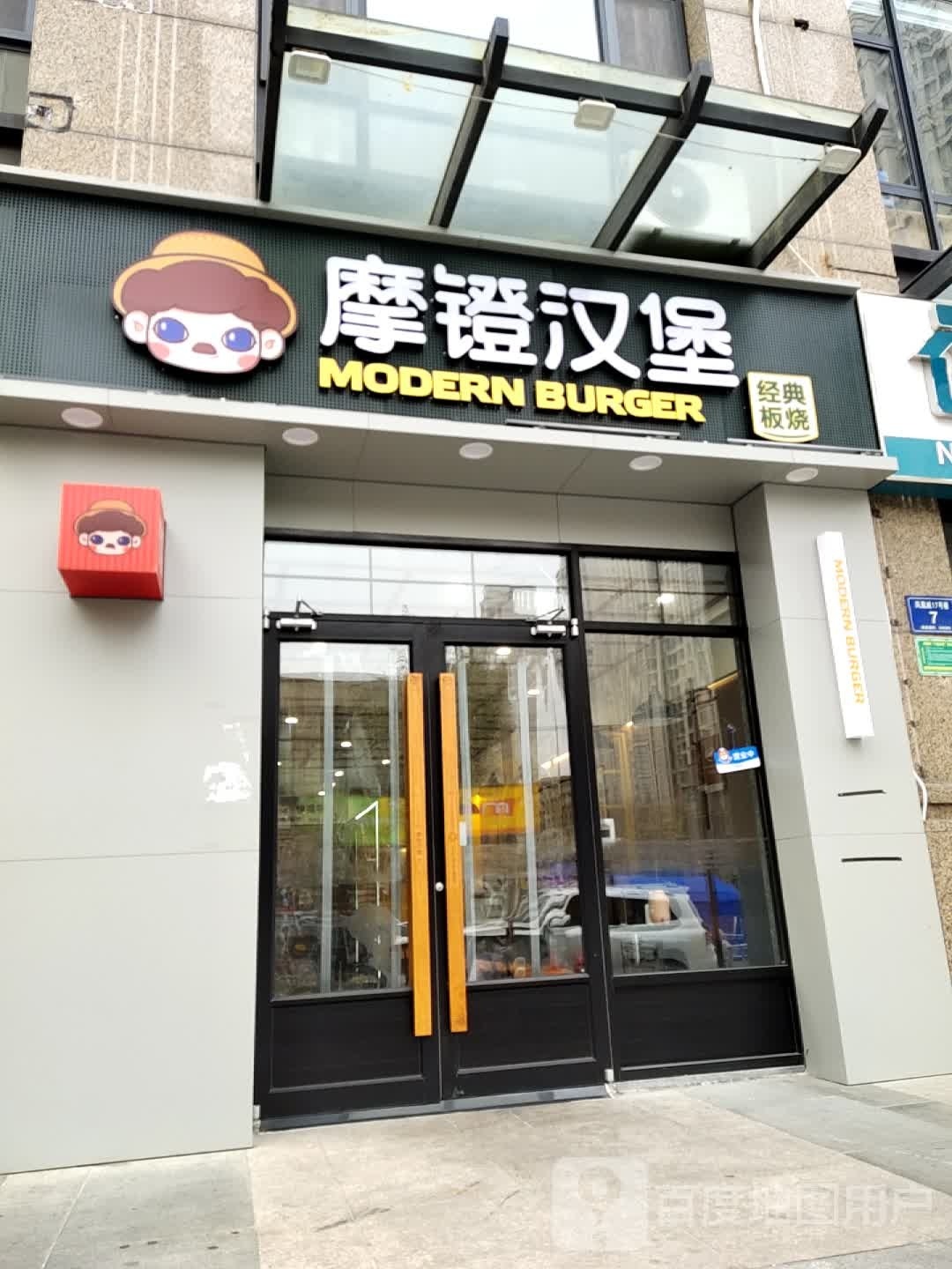 摩镫汉堡(丰泰路店)