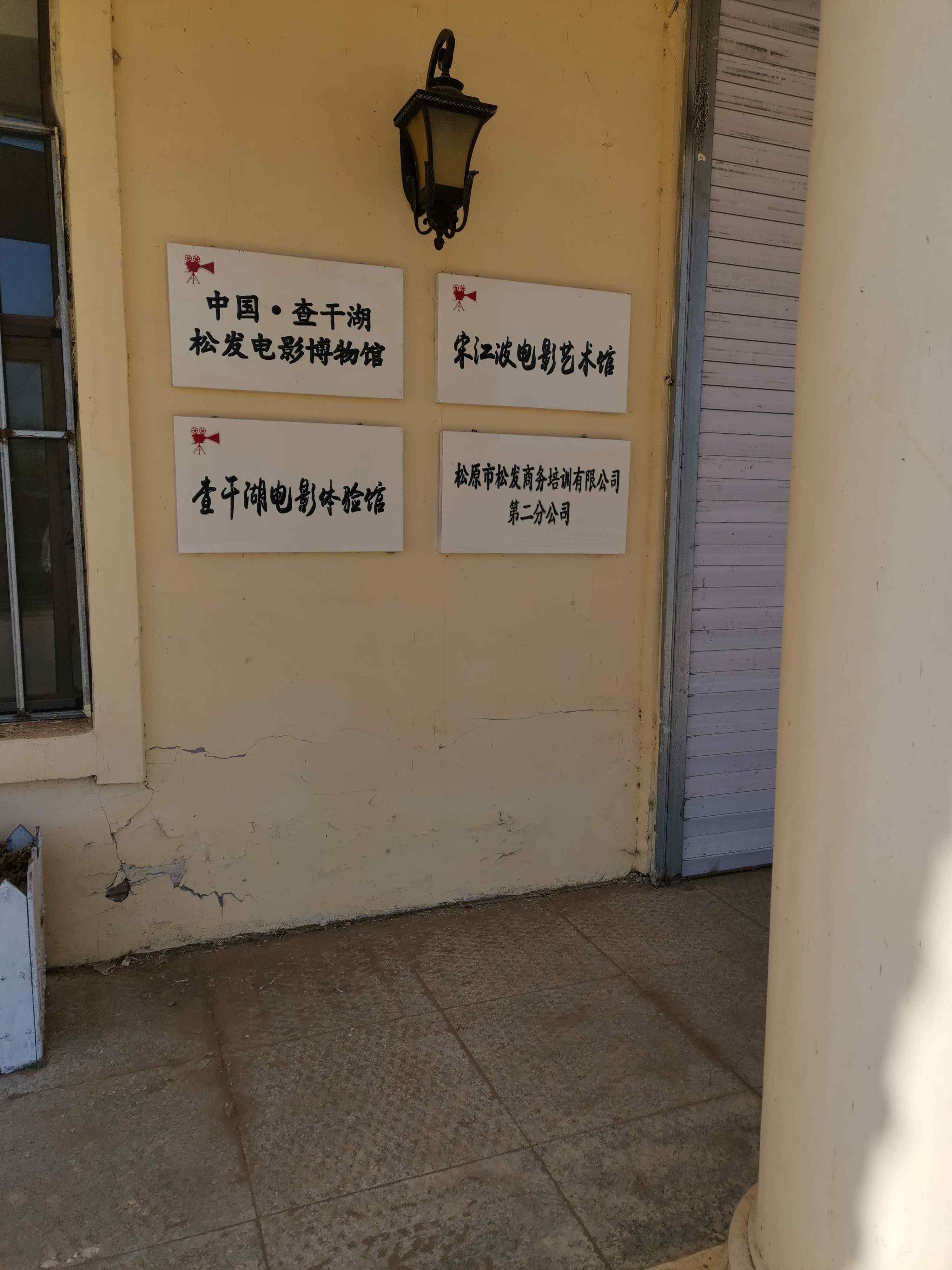 中国·查干湖松发电影博物馆