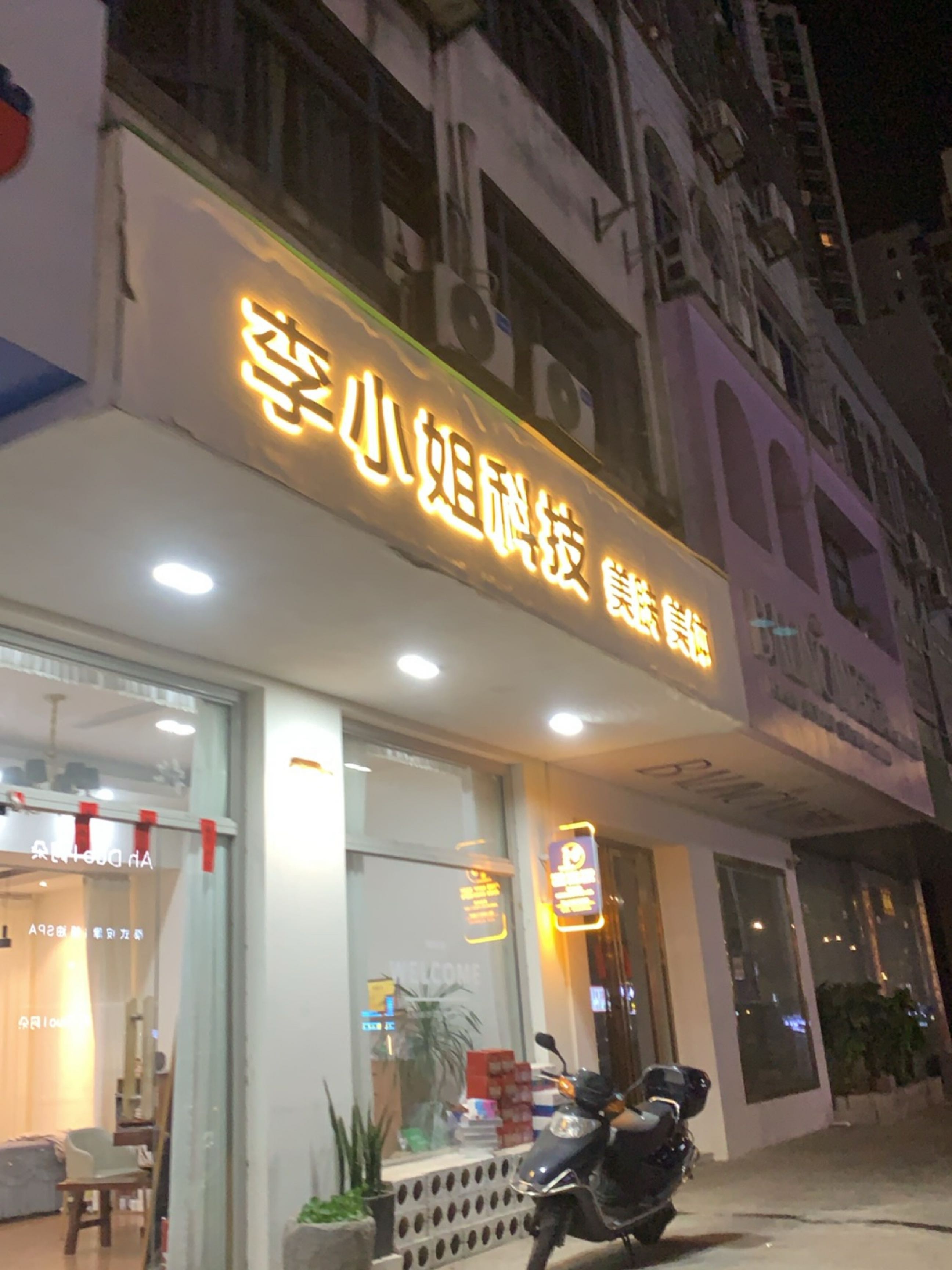 李小姐科技美肤美体