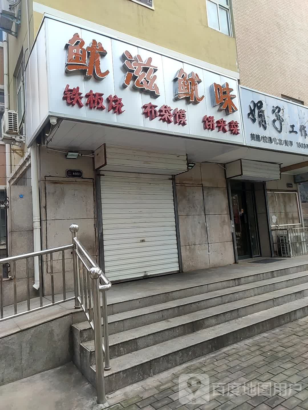 鱿滋鱿味(卧龙街店)