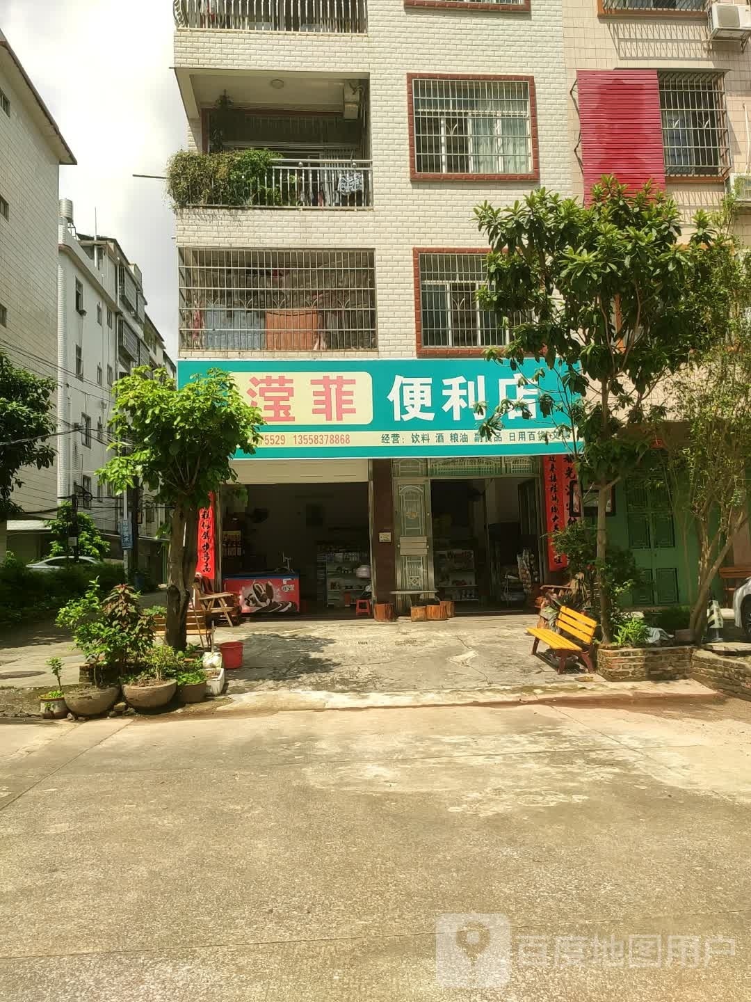 滢菲便利店
