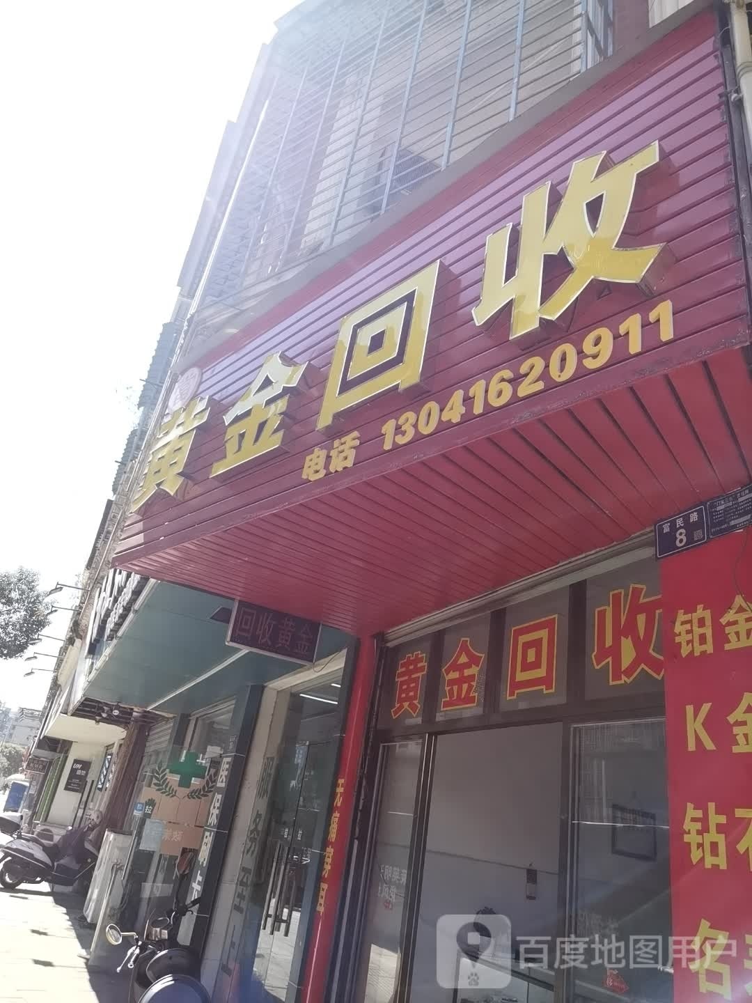 黄金会收(富民路店)