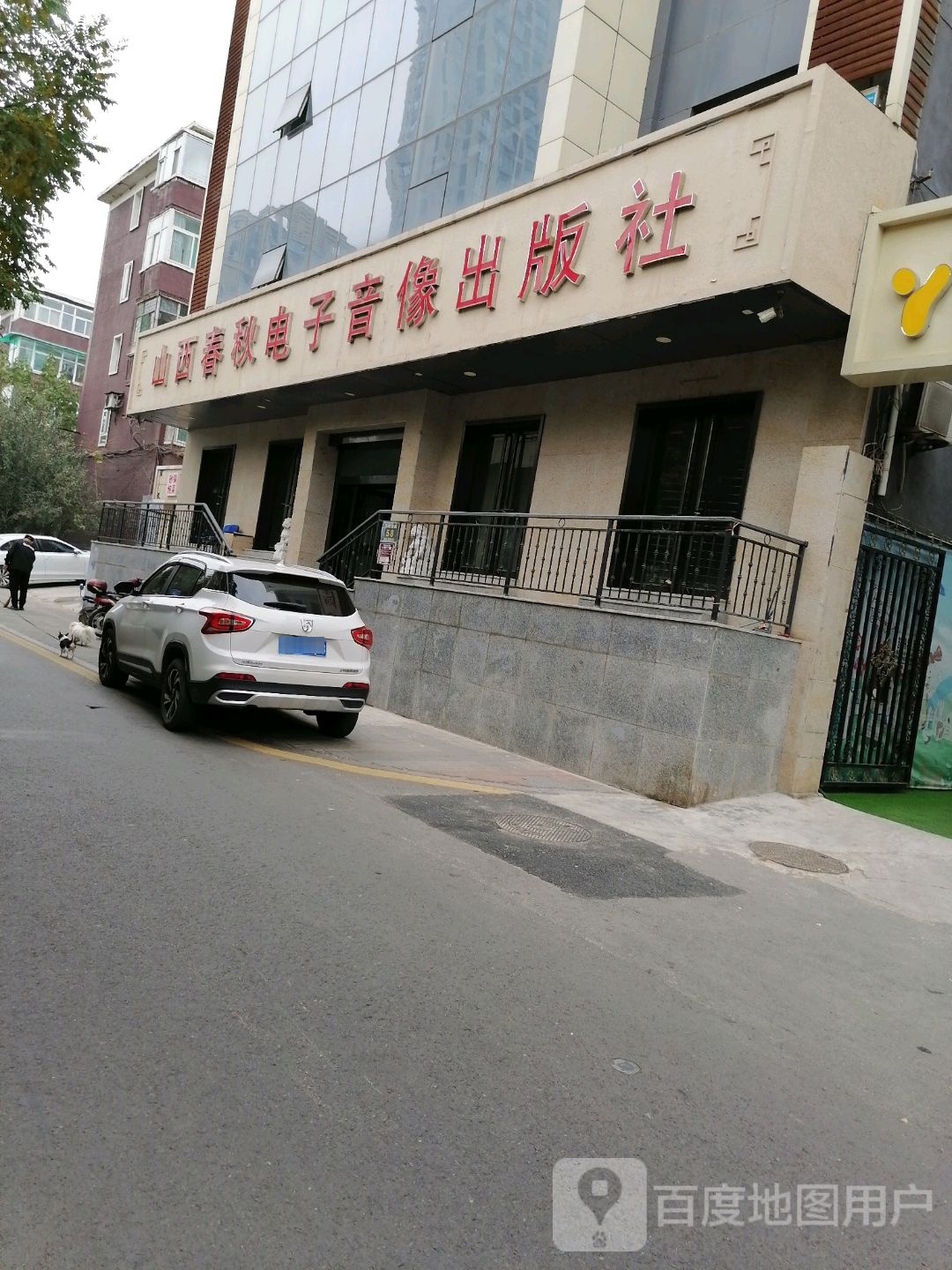 山西春秋电子音像出版社(建设南路)