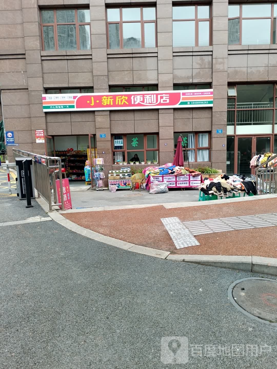 小新心便利店