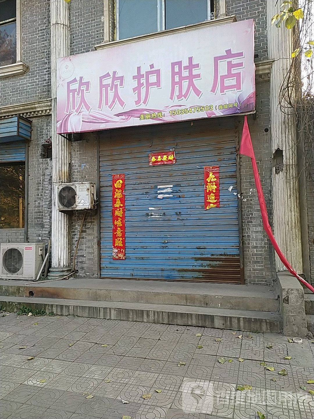 鑫鑫护肤店