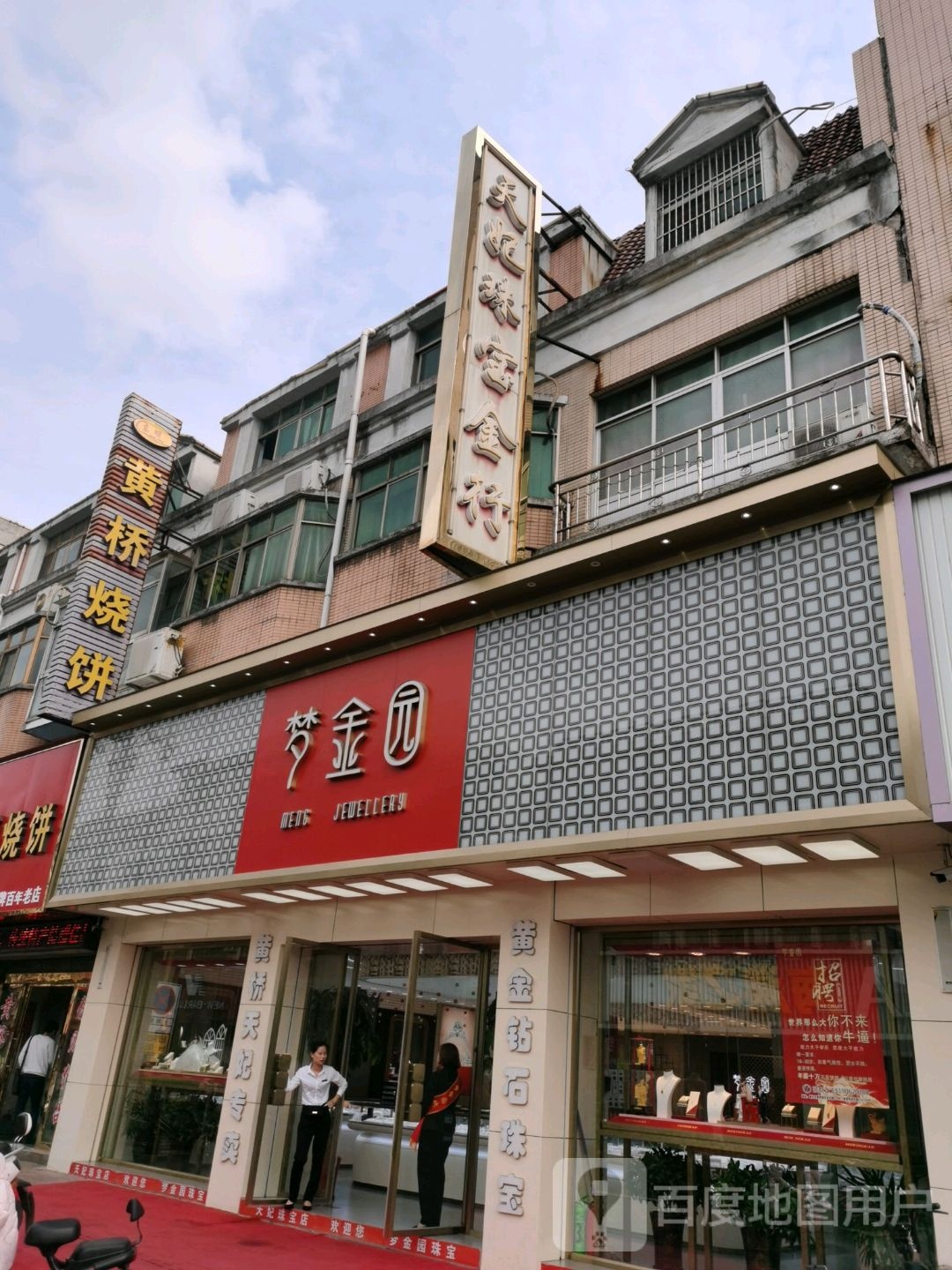 天妃珠宝金行