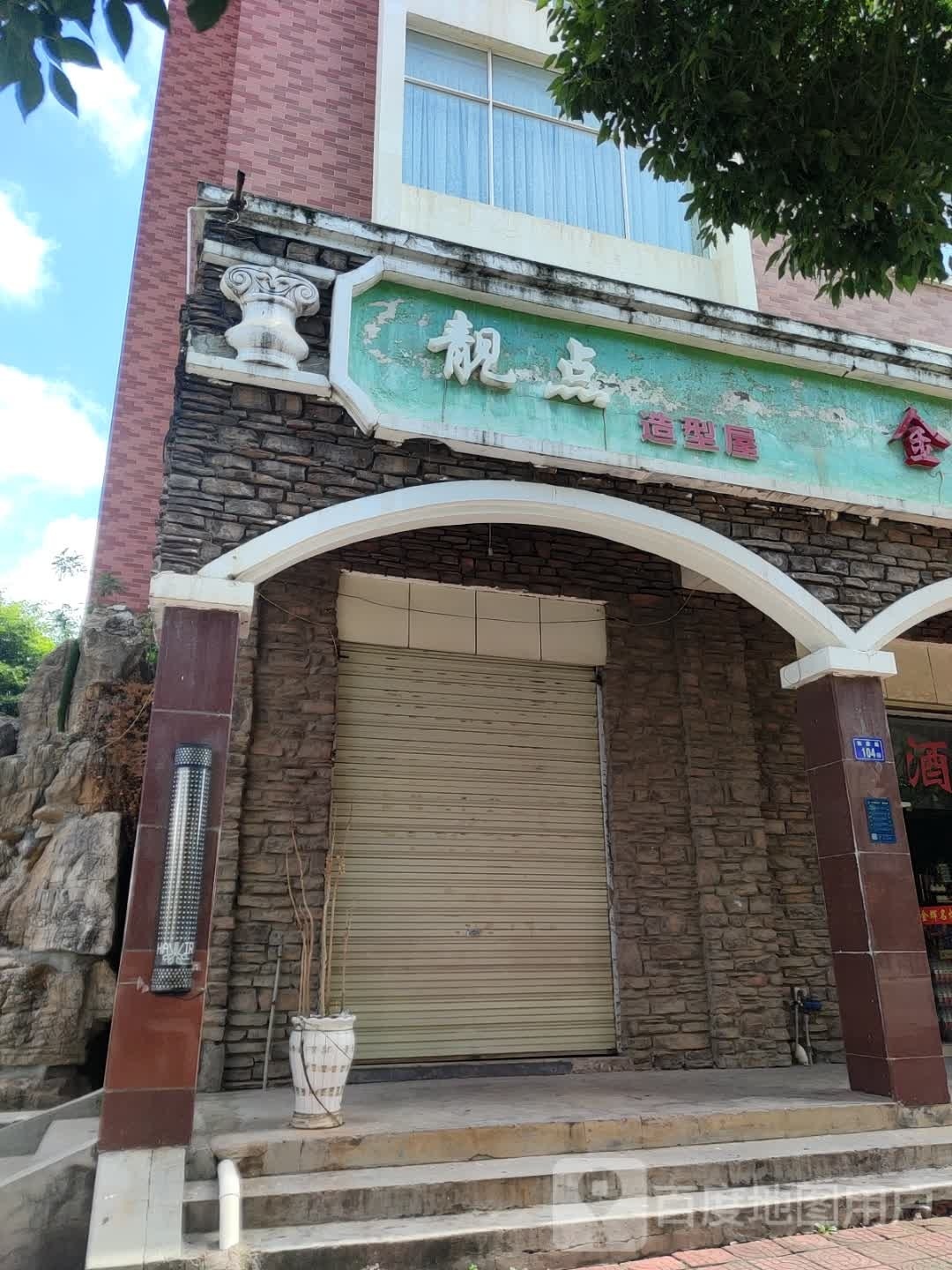 靓点造型屋