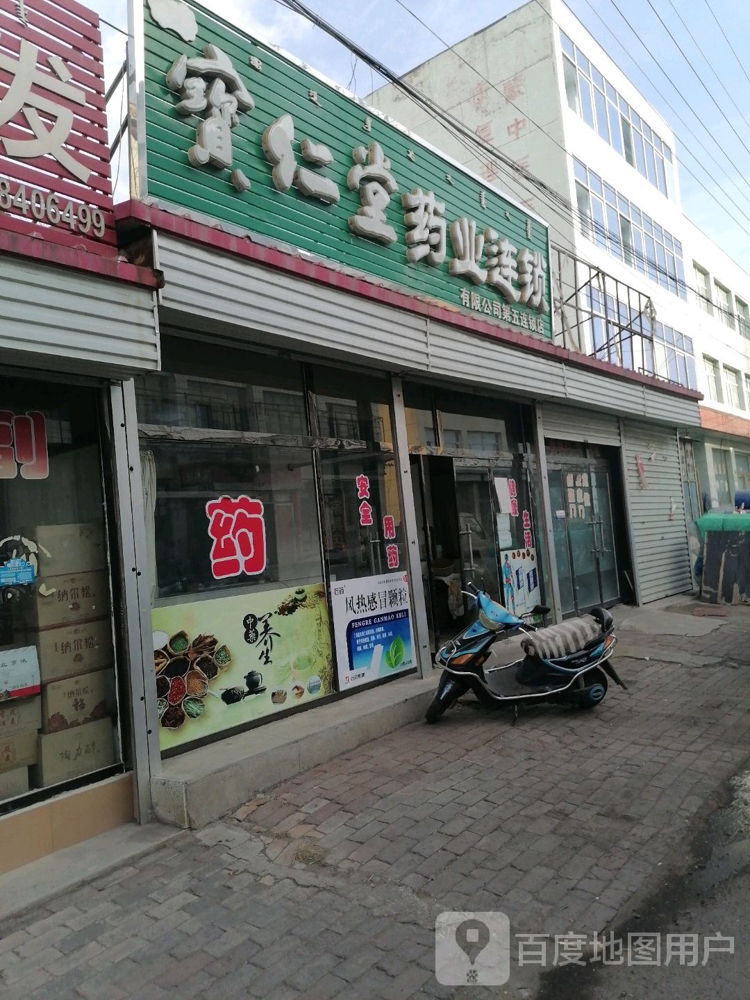 宝仁堂医业连锁(第五店)