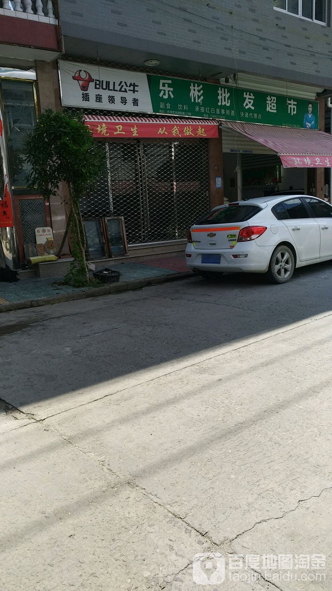 乐彬批发超市