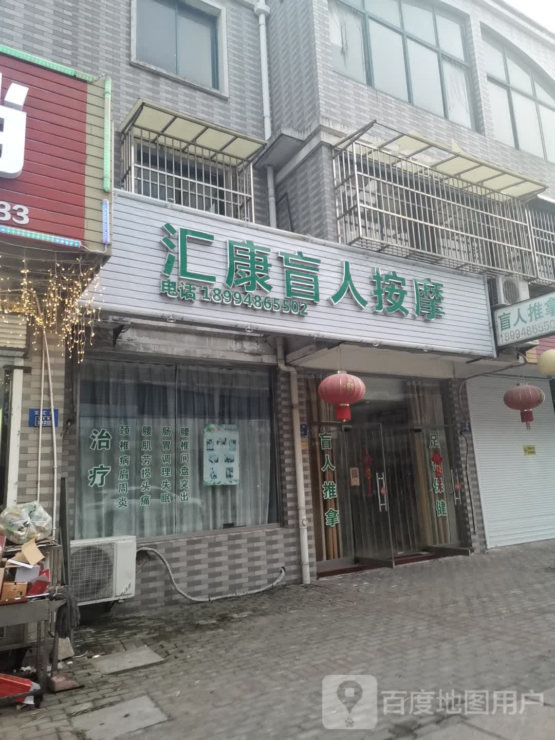 汇康盲人推拿足疗