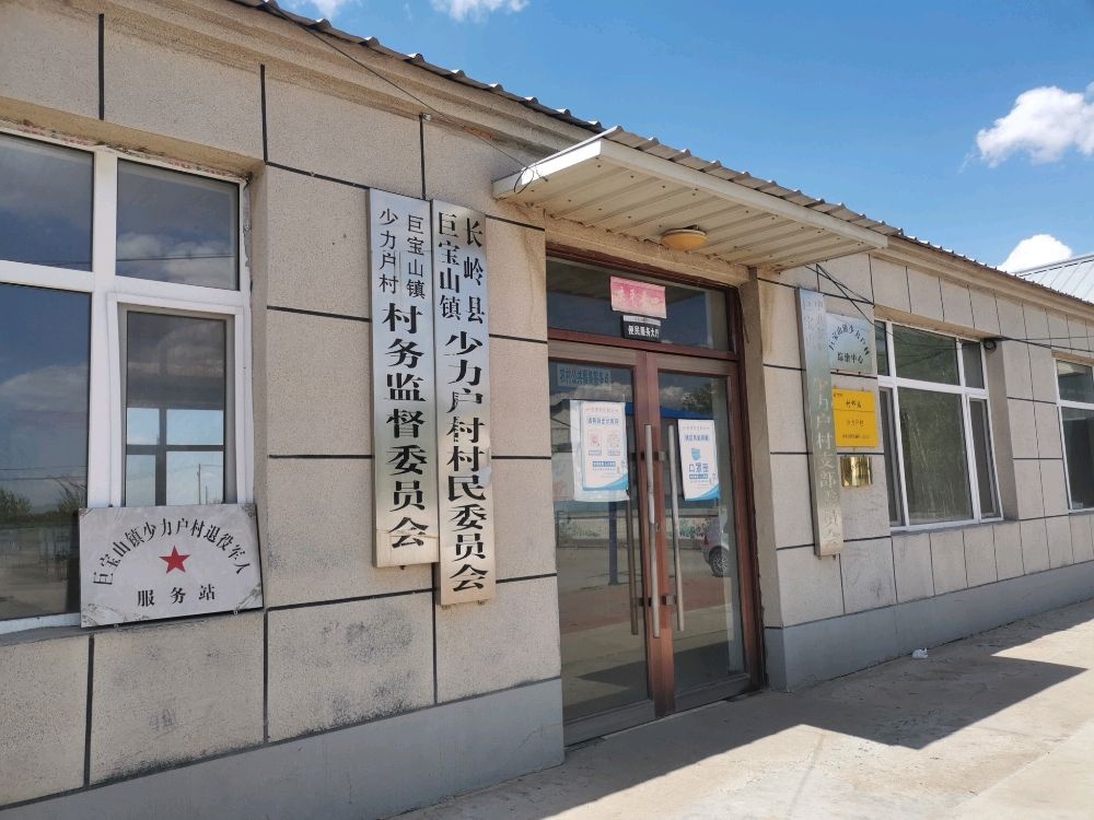 吉林省松原市长岭县巨宝山镇少立户村退役军人服务站
