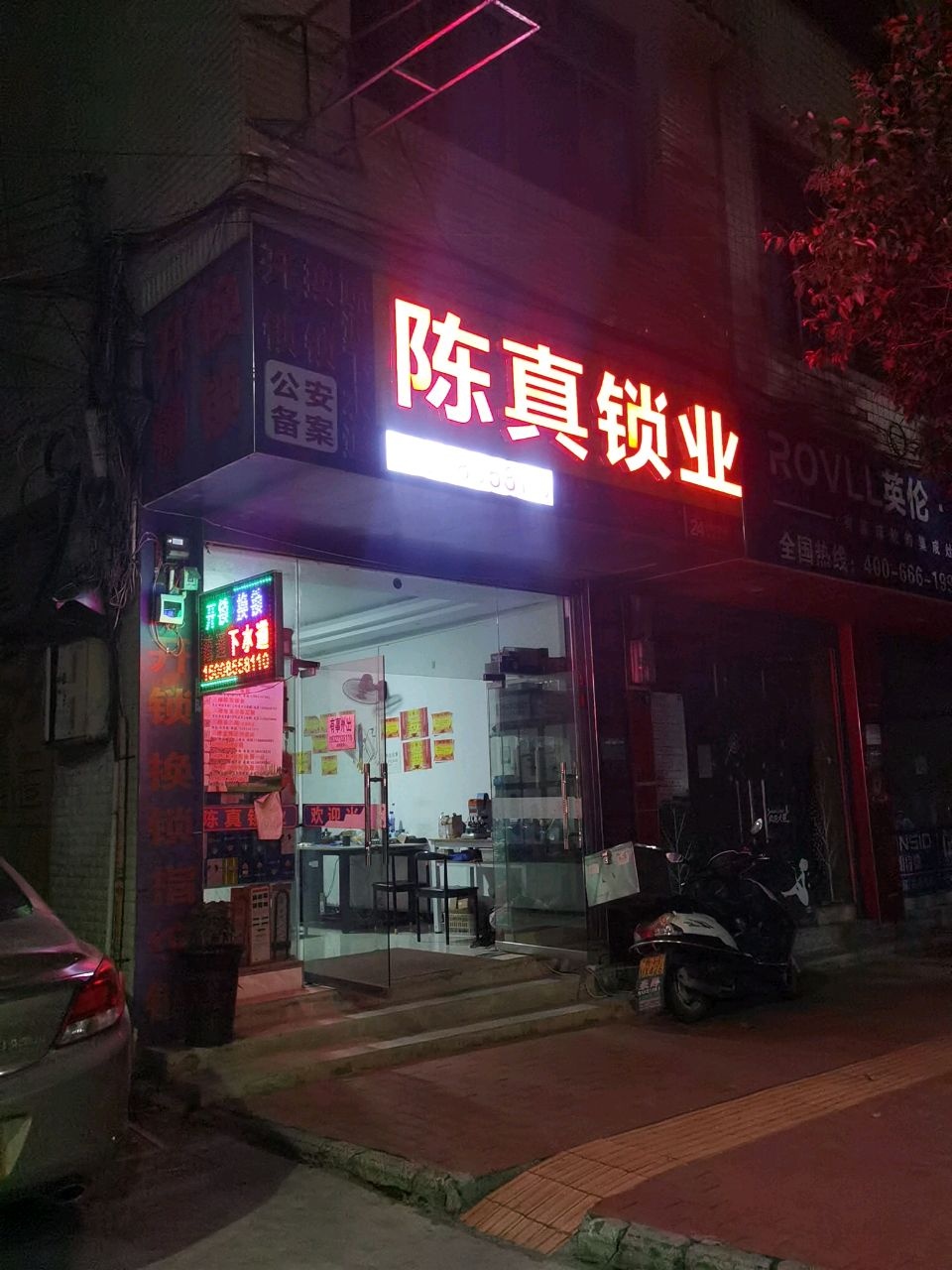 陈真锁业开锁换锁疏通下水道