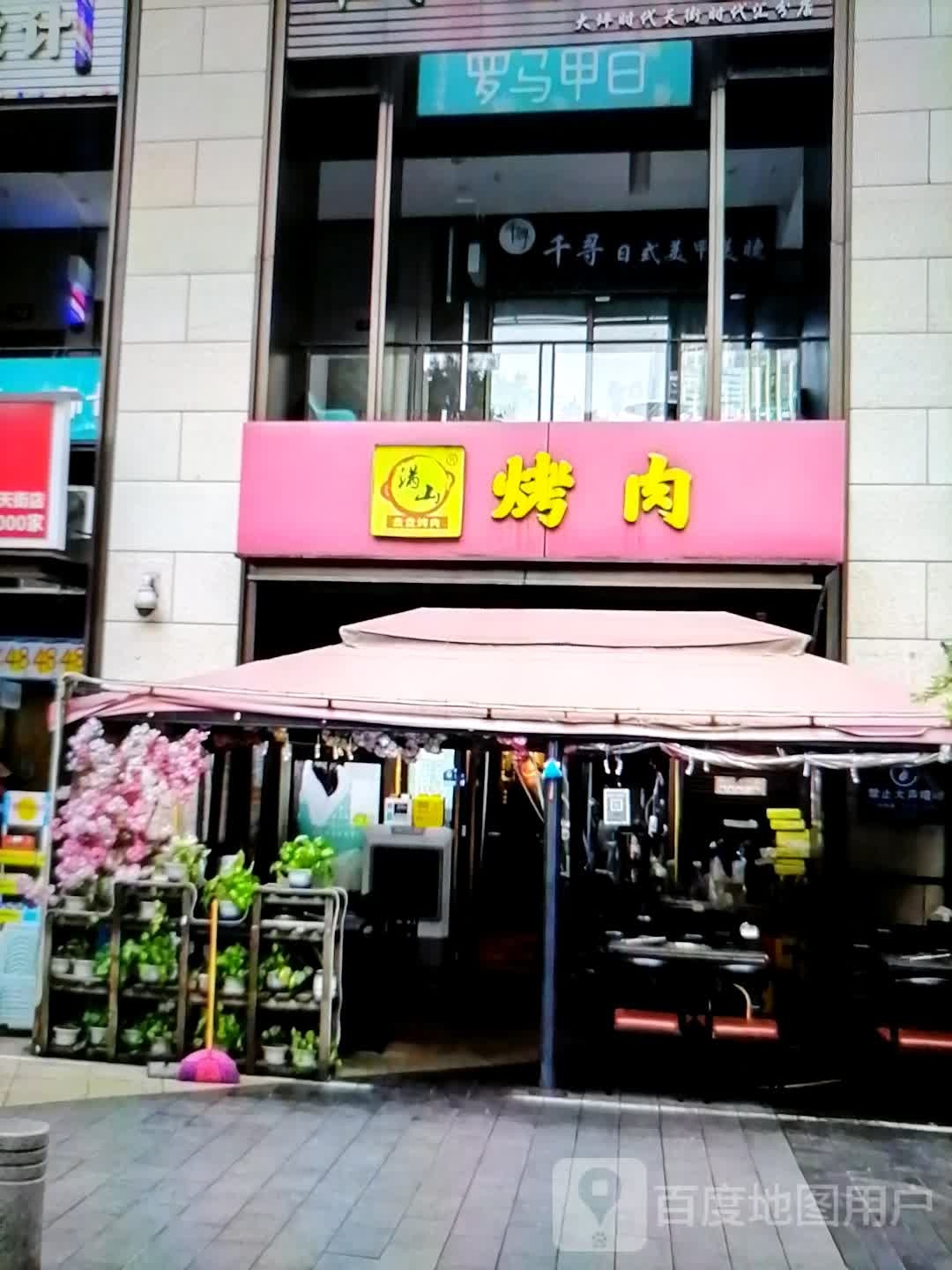 满山烤肉