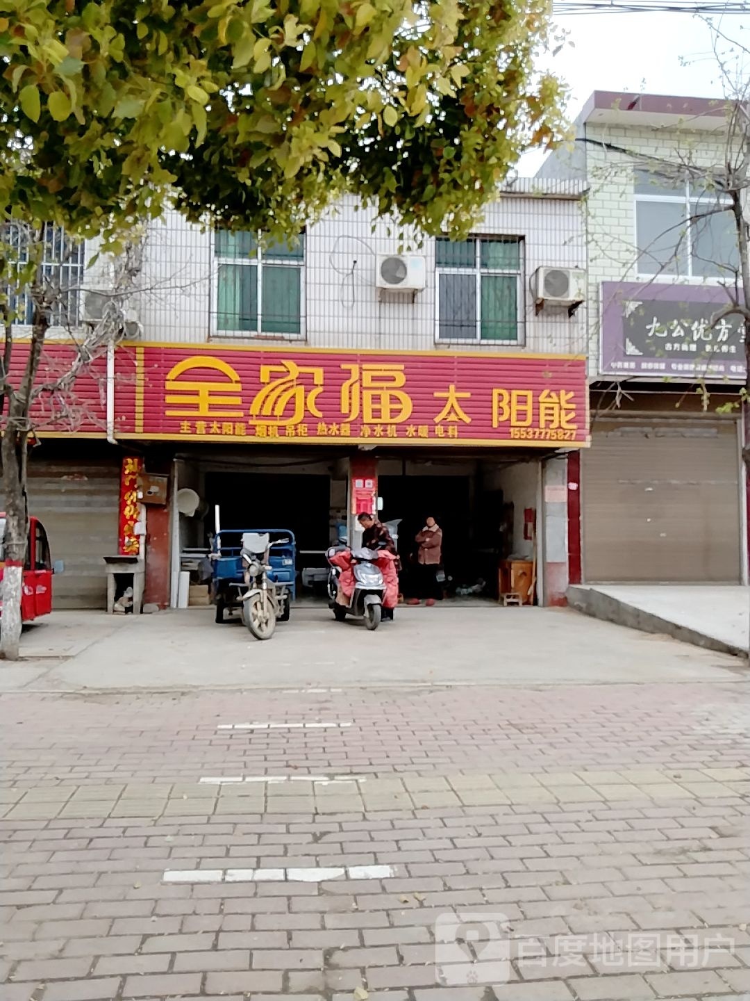 宛城区黄台岗镇全家福太阳能(S103店)