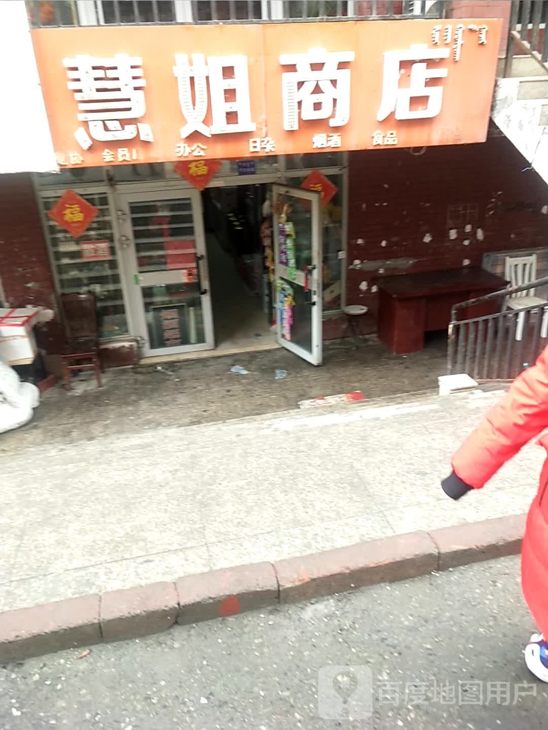 慧姐商店