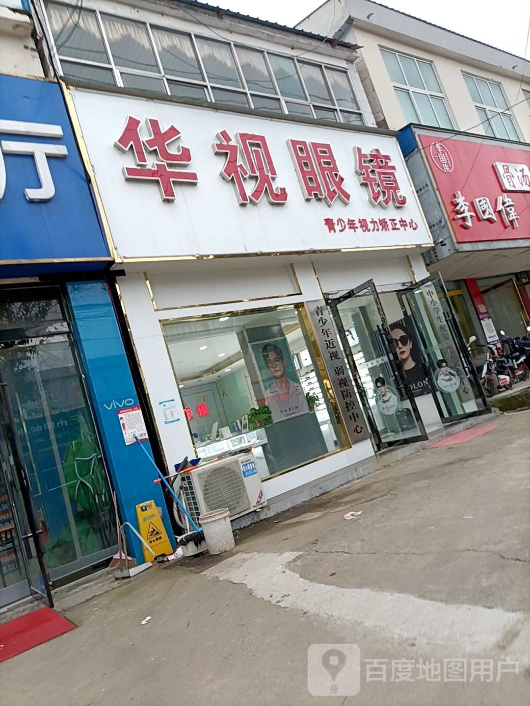 华氏眼镜(古陵路店)