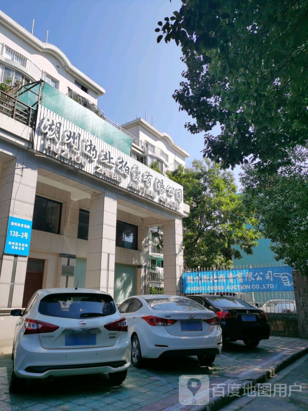 湖州浙北拍卖有限公司(体育场路店)