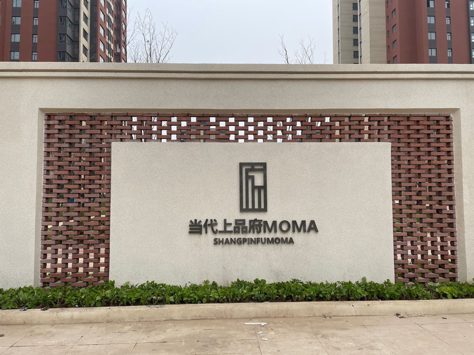 当代上品府MOMA-3期