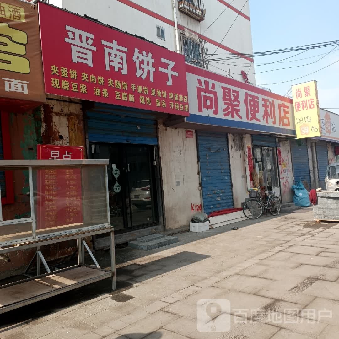 尚聚便利店