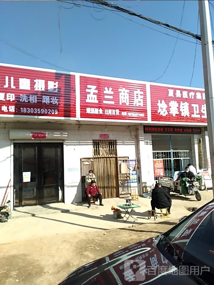 孟南商店