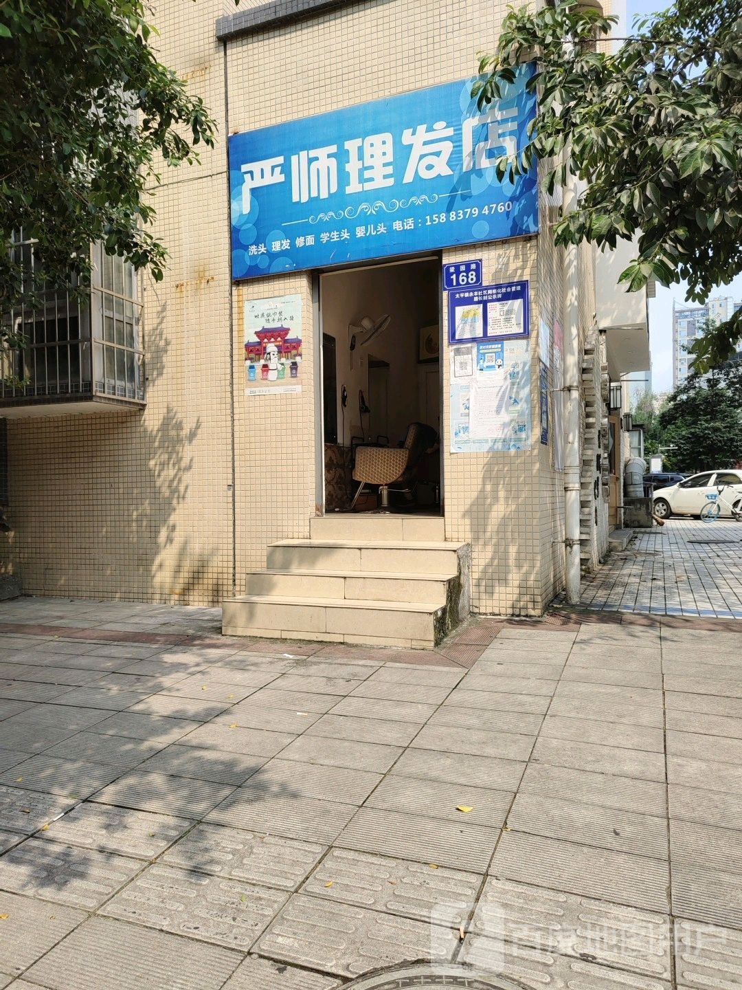 严师理发店