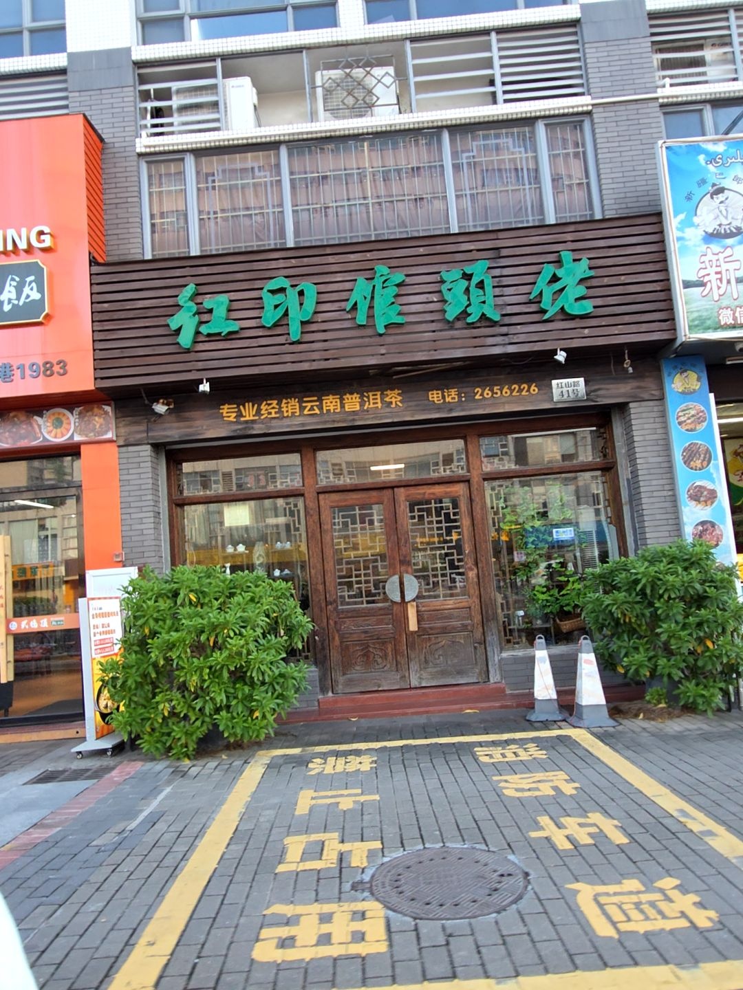 红印倌头佬(盈彩美居店)