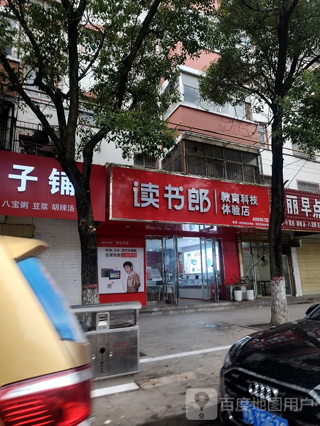 平舆县平舆读书郎在线教育4S店