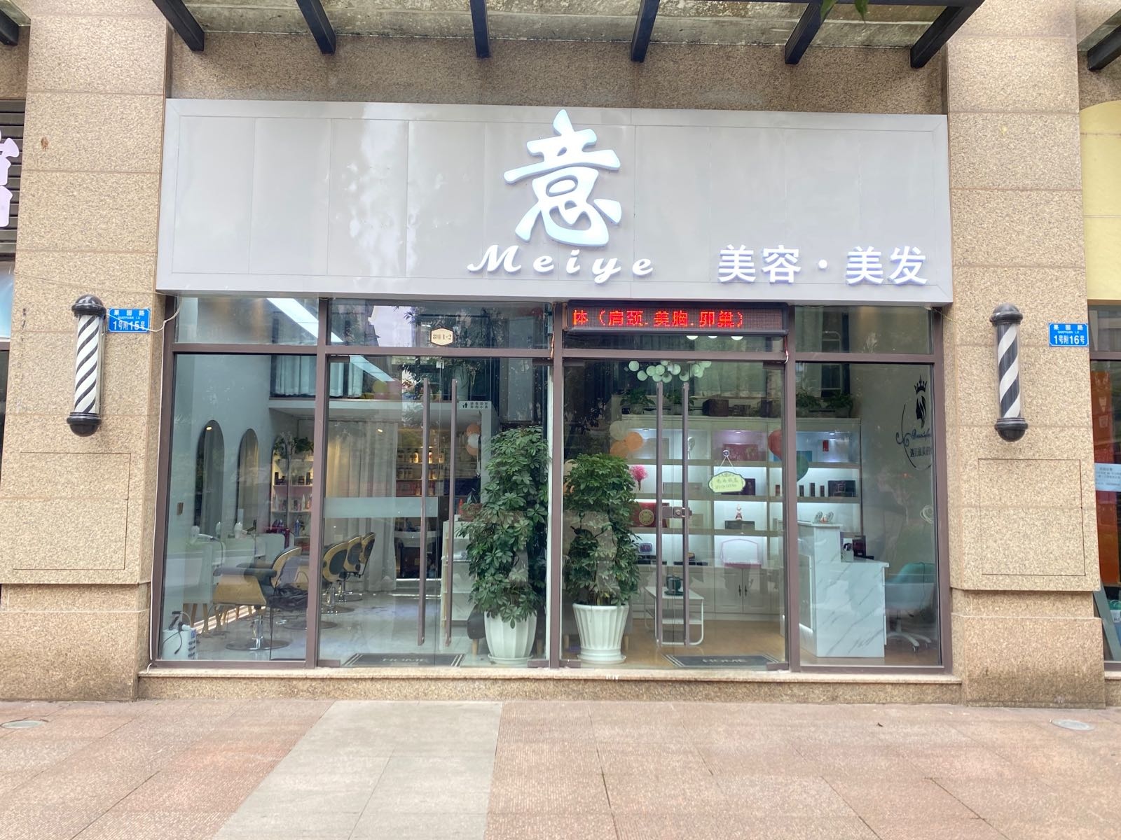 意美容美发