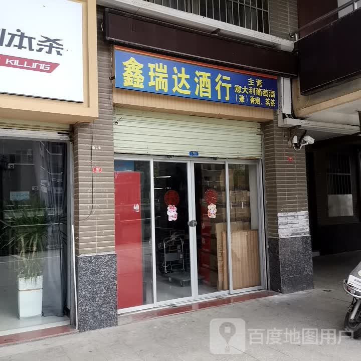 鑫瑞达酒行