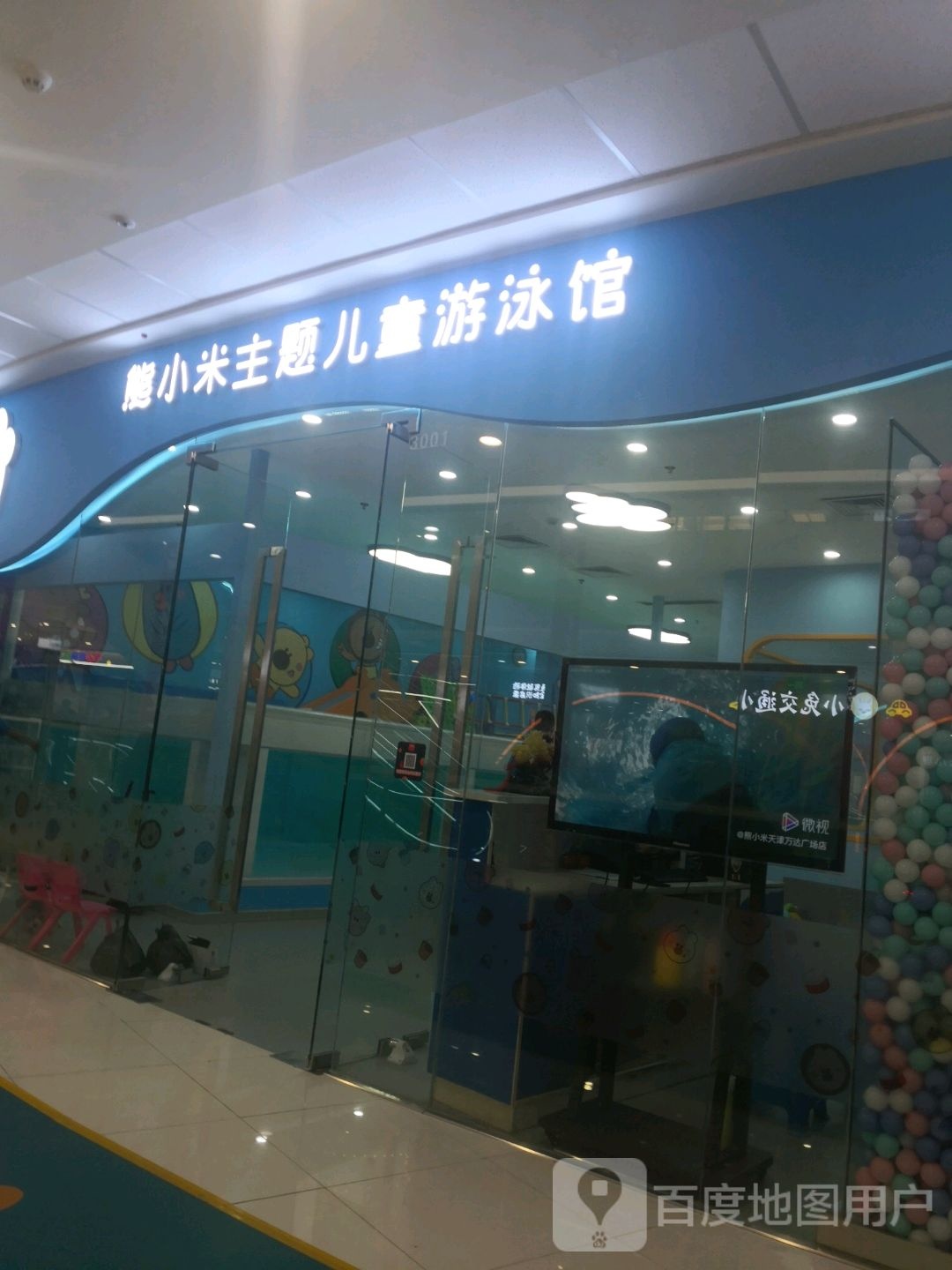 熊小米主体儿童游泳馆(东丽万达店)