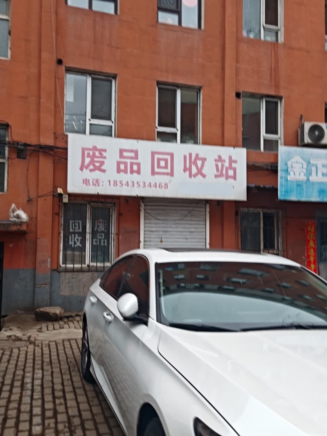 废品回收站