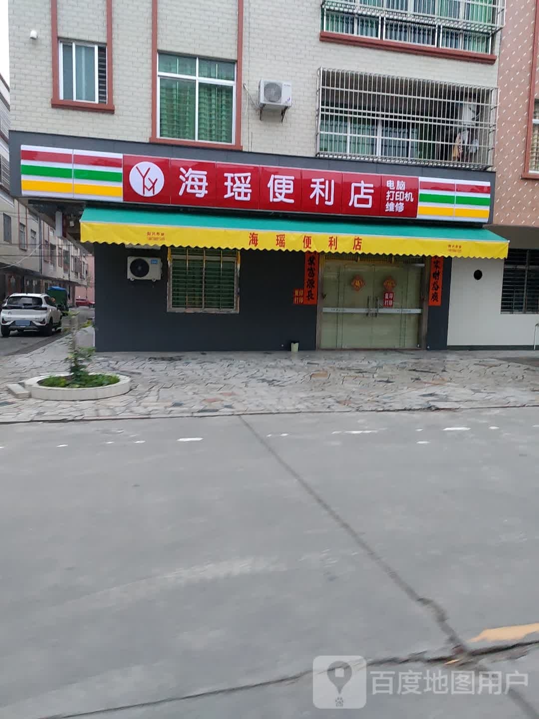 海瑶便利店