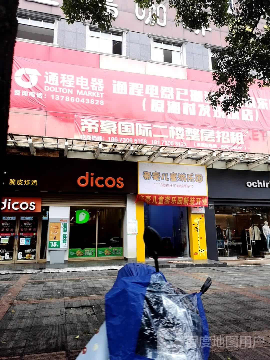 帝豪儿童游乐园(帝豪国际店)