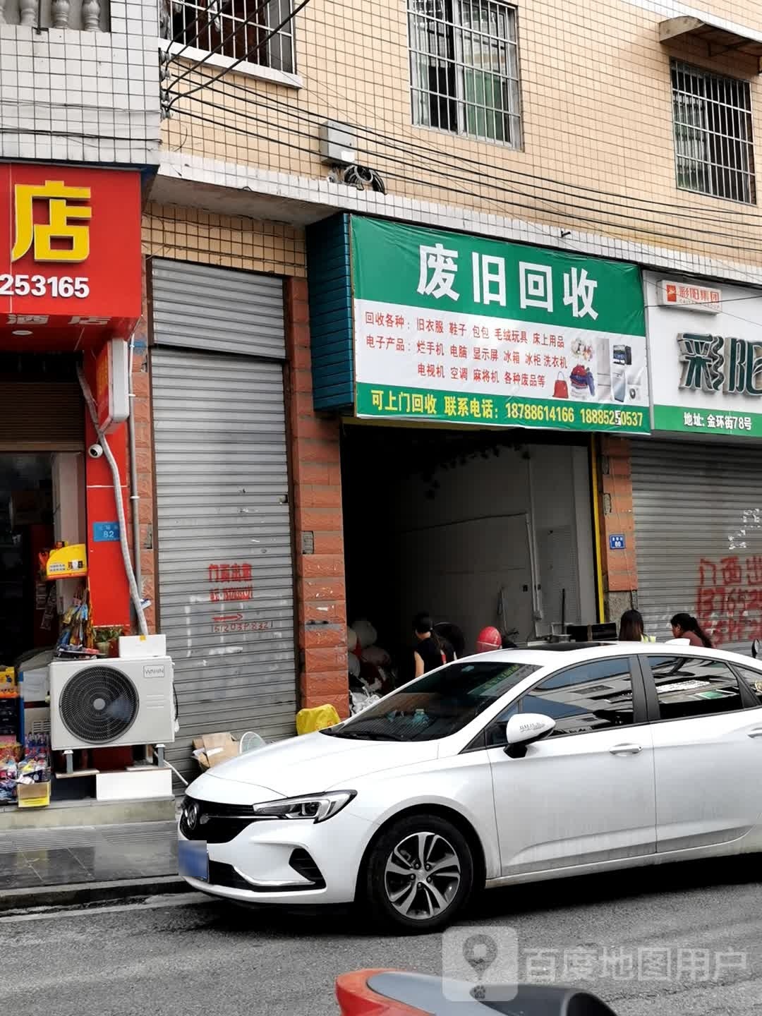 废品回收