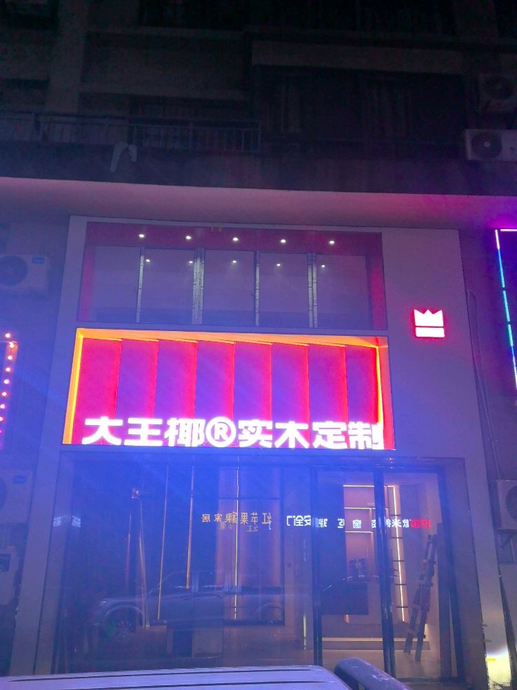 乐东大王椰实木定制