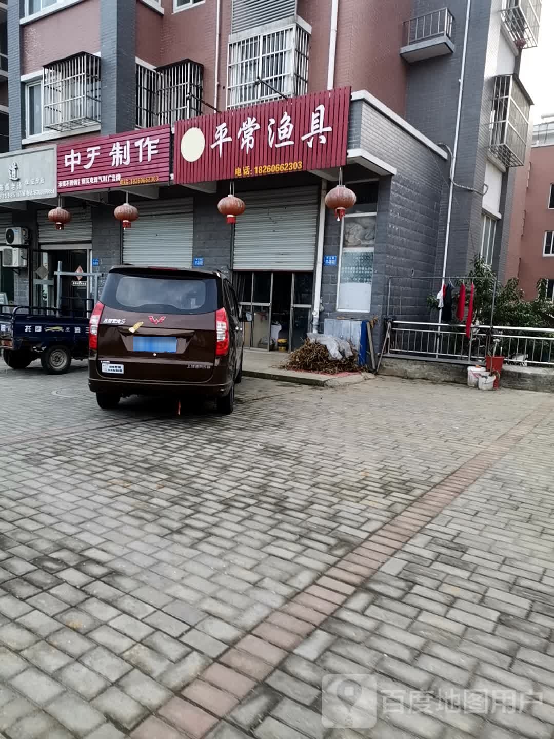平常渔具