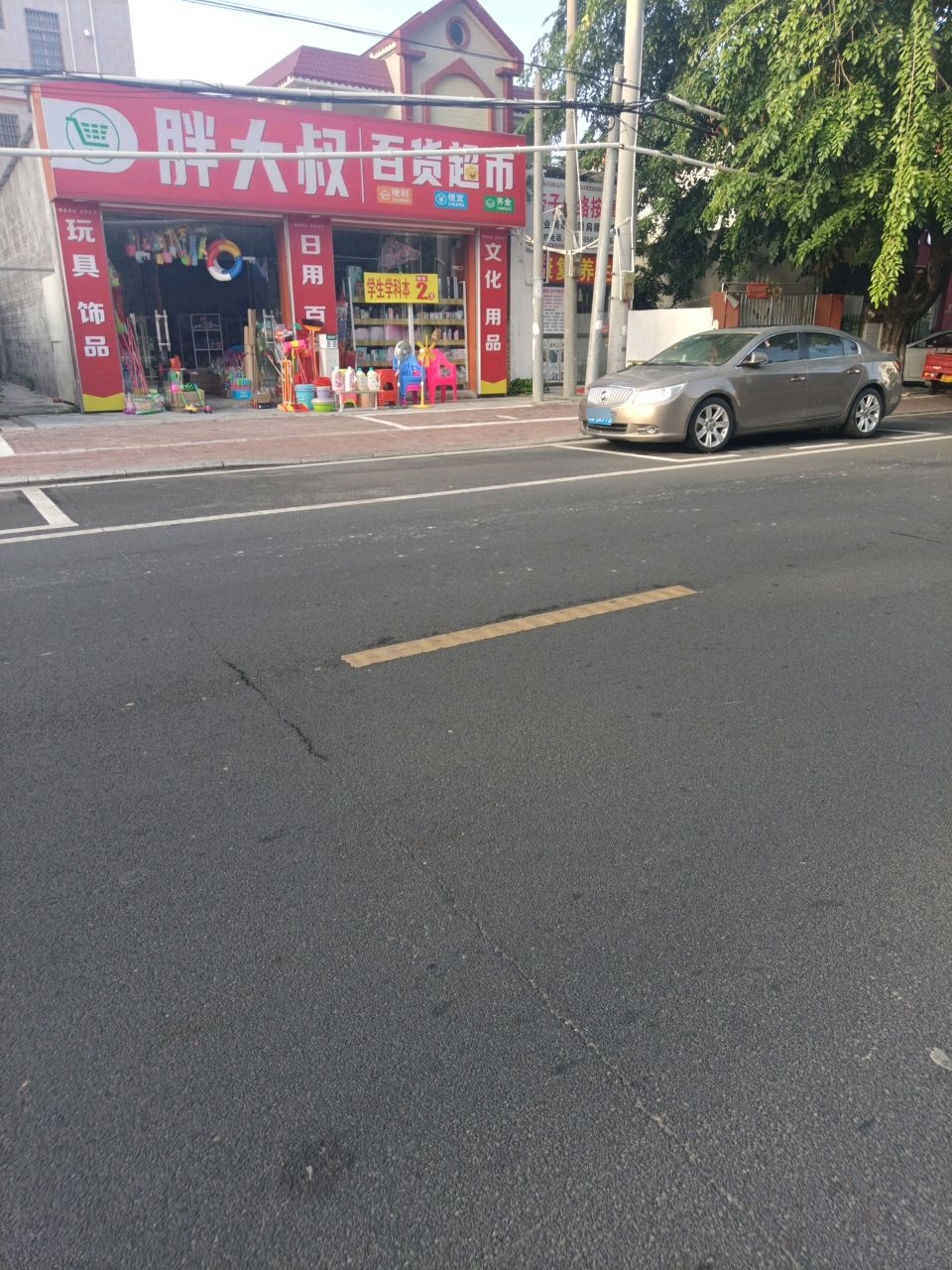 胖大叔百货超市