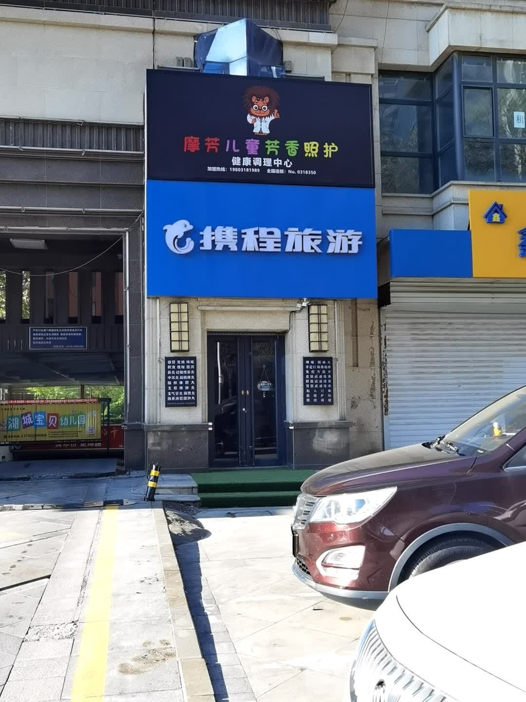 摩芳儿童芳香照护健康调里中心(永兴东路店)