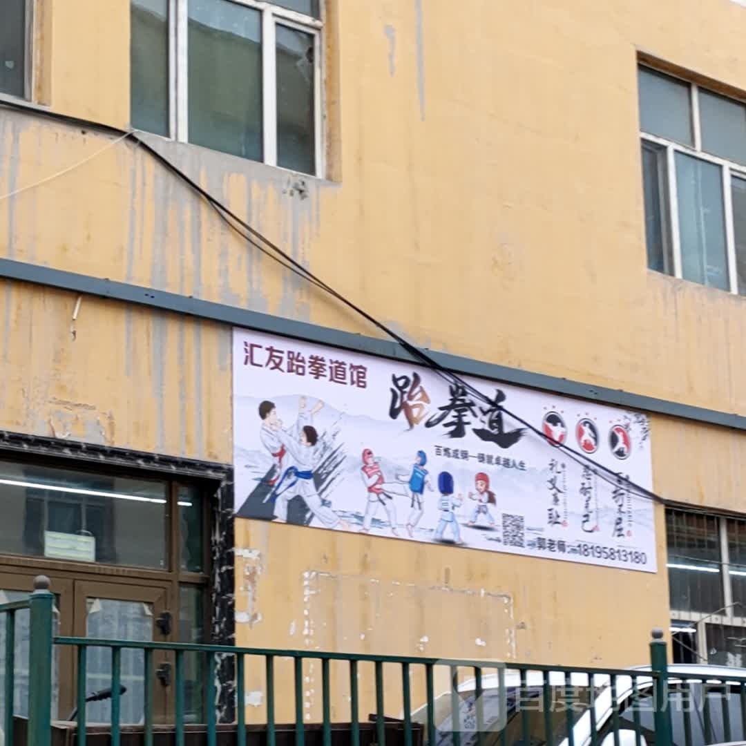 汇友台拳馆