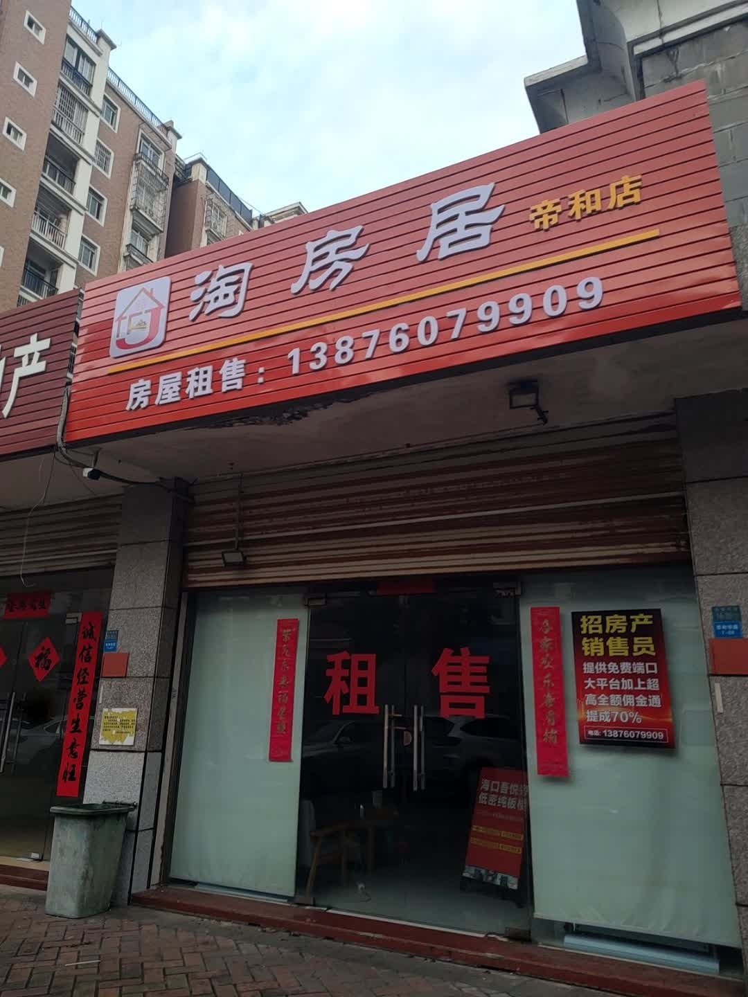 淘房居房产(帝和分店)