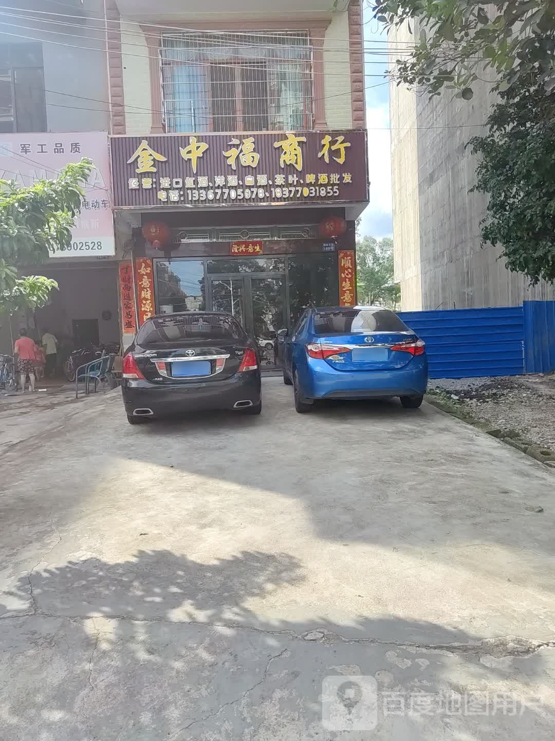 金中福商行