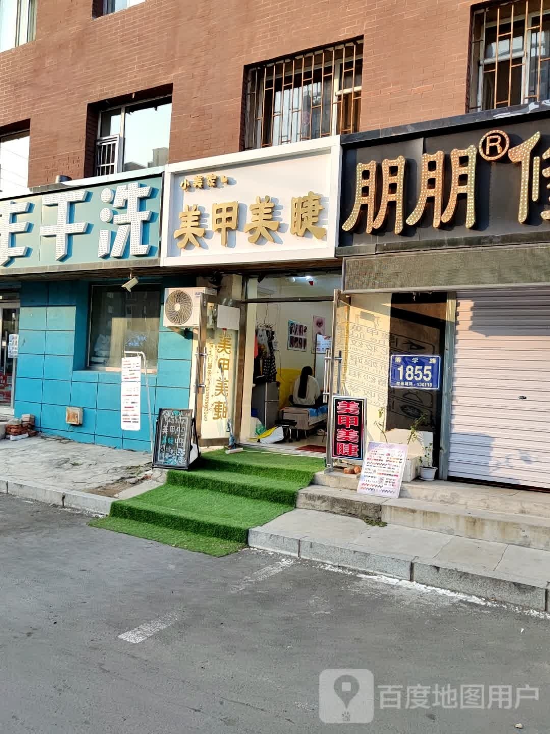 小美家美甲美睫(永安小区店)