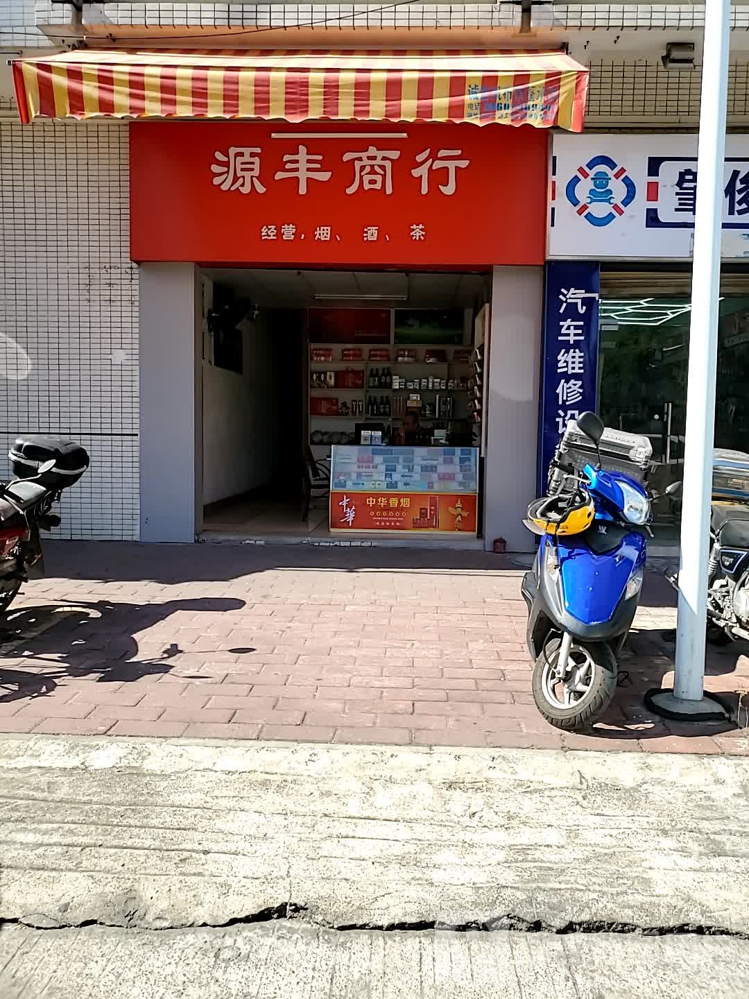 源丰商行