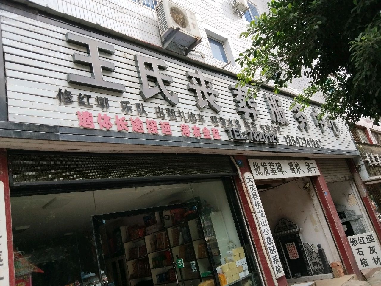 王氏丧葬服务中心