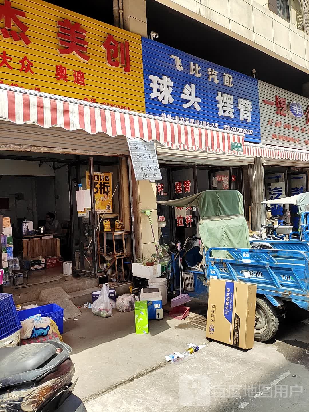 飞比汽配