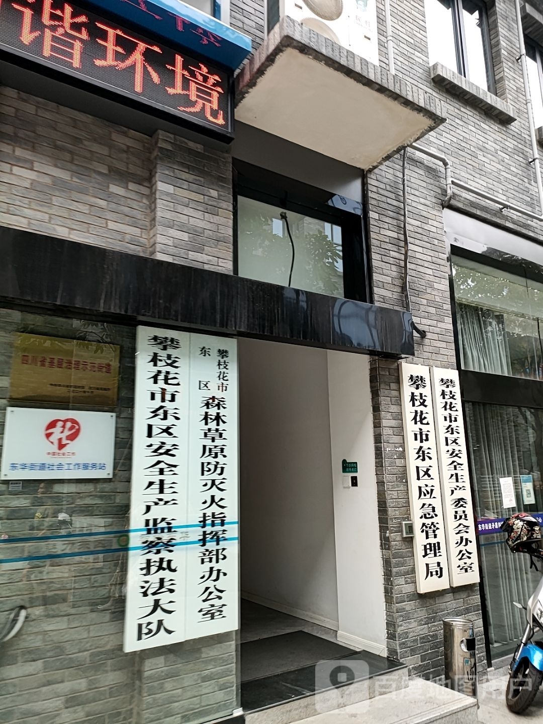 攀枝花市东区安全生产委员会办公室