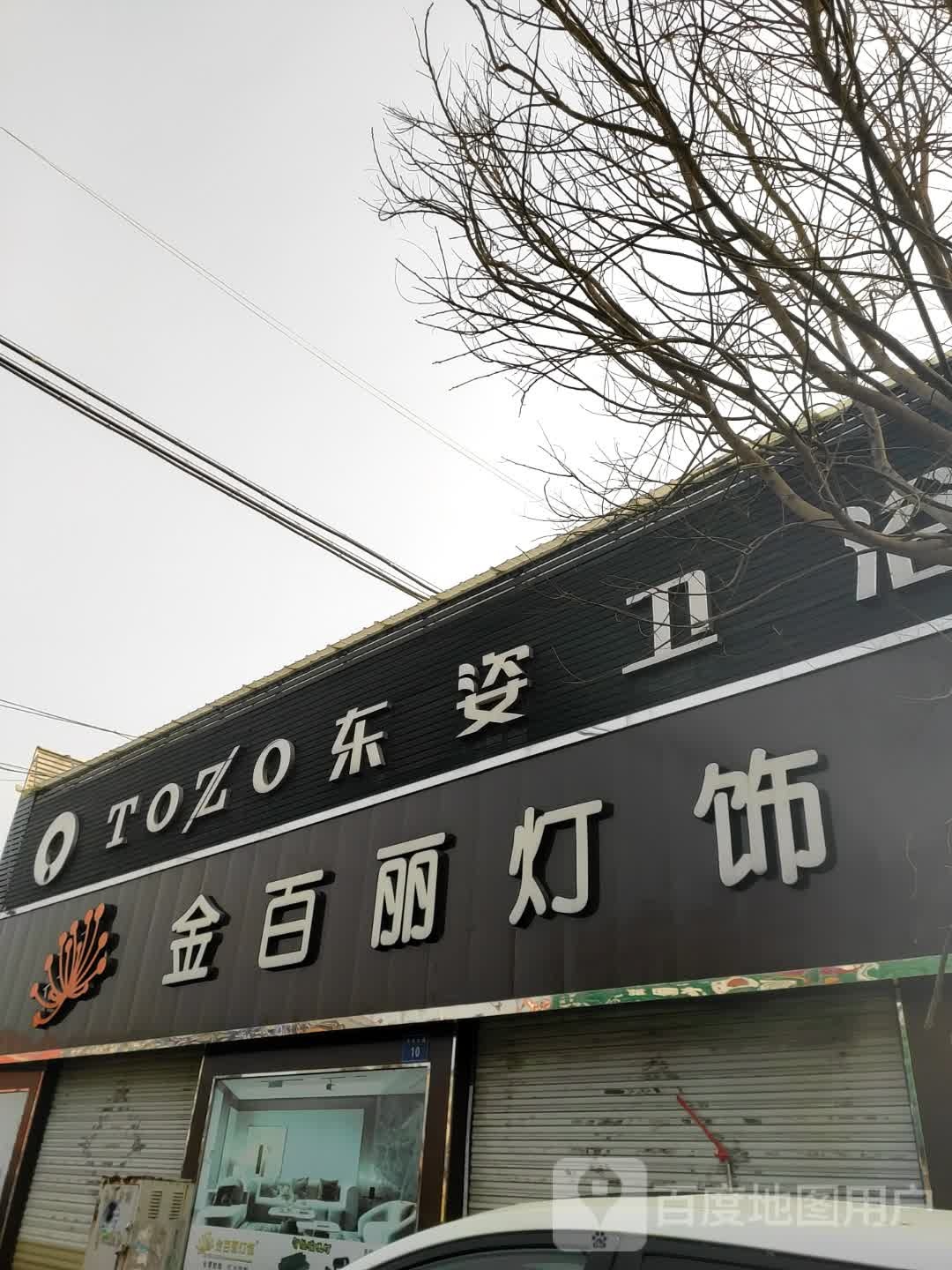 东姿卫浴(福建大街店)