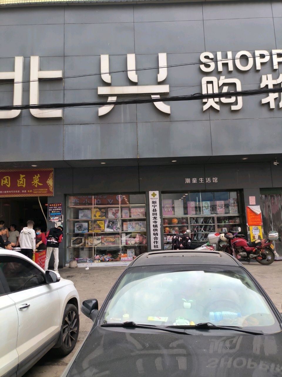 北兴购物中心